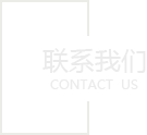 聯(lián)系我們
