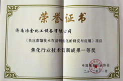 熱烈慶祝公司“負(fù)壓蒸餾技術(shù)”榮獲“焦化技術(shù)創(chuàng)新成果”一等獎(jiǎng)