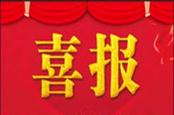 祝賀我公司總經(jīng)理王登富同志獲得