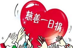 捐出一份愛心 奉獻(xiàn)一片真情丨濟(jì)南冶金開展“慈善一日捐”活動(dòng)