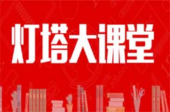 公司黨員在線學(xué)習(xí)燈塔大課堂第一課《中國(guó)共產(chǎn)黨黨員教育管理工作條例》