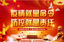 疫情就是命令，防控就是責(zé)任！
