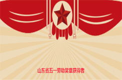 【最美職工】江峰：山東省五一勞動獎?wù)芦@得者——產(chǎn)業(yè)工人的楷模