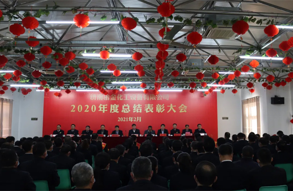 【企業(yè)風(fēng)采】張夏街道：濟南冶金化工設(shè)備有限公司召開2020年度總結(jié)表彰大會