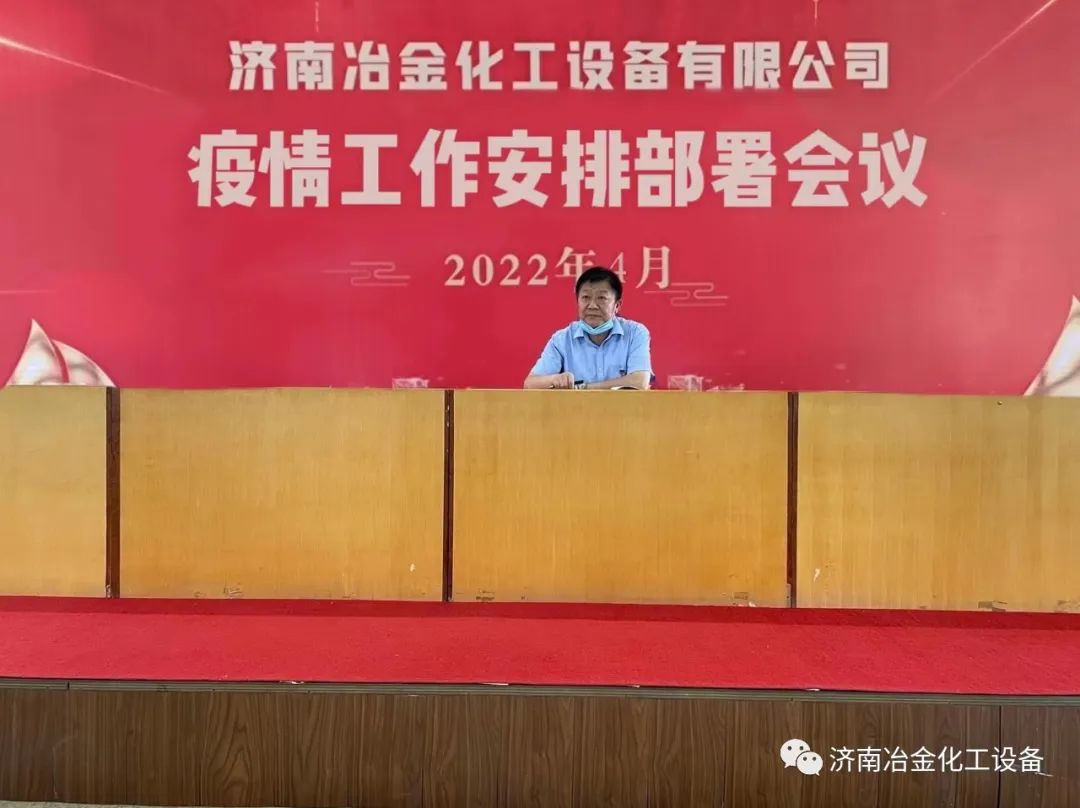濟南冶金疫情工作安排部署會議