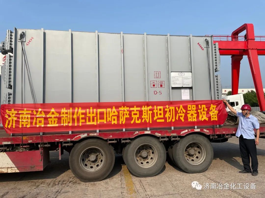 濟(jì)南冶金化工：哈薩克斯坦初冷器順利發(fā)貨