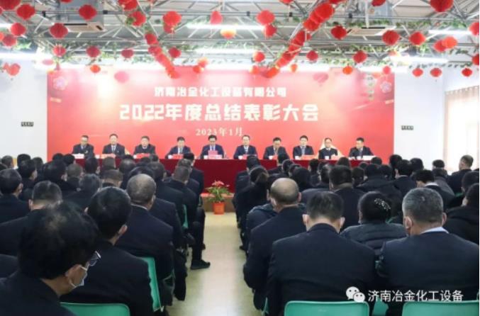 濟(jì)南冶金化工：2022年度總結(jié)表彰大會