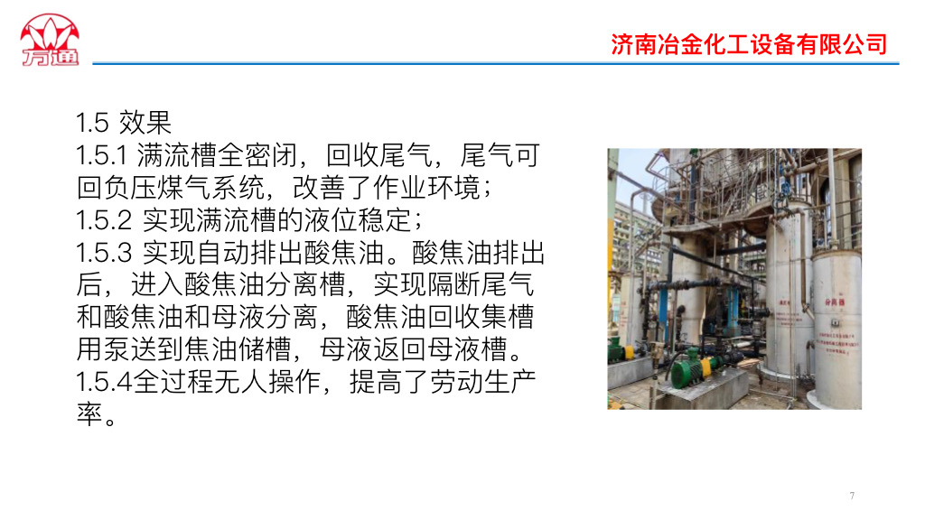 硫胺自動化系統(tǒng)