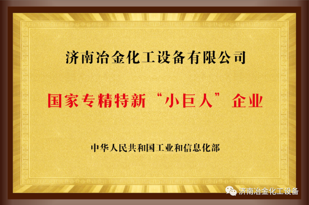 喜報(bào)：濟(jì)南冶金化工設(shè)備有限公司榮獲國家專精特新“小巨人”企業(yè)