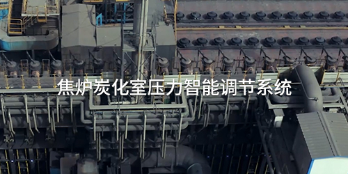 焦?fàn)t炭化室壓力智能調(diào)節(jié)系統(tǒng)